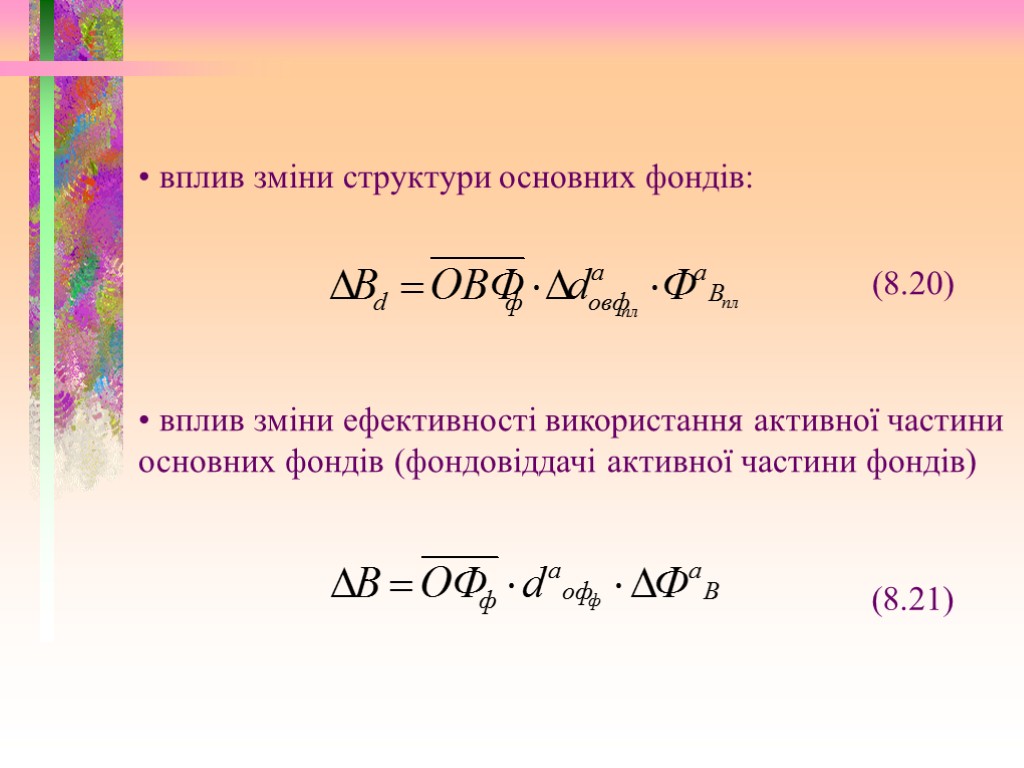 вплив зміни структури основних фондів: (8.20) вплив зміни ефективності використання активної частини основних фондів